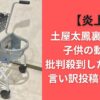 【炎上】土屋太鳳裏垢流出？子供の動画で批判殺到した理由は？言い訳投稿も話題に