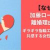 【なぜ】加藤ローサの離婚理由5選｜ギラギラ指輪エピソードに共感する女性たちの声