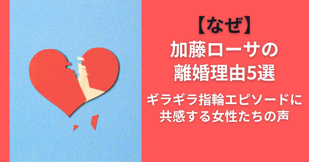 【なぜ】加藤ローサの離婚理由5選｜ギラギラ指輪エピソードに共感する女性たちの声