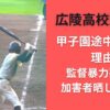 広陵高校野球部甲子園途中辞退の理由｜監督暴力疑惑と加害者晒しの代償