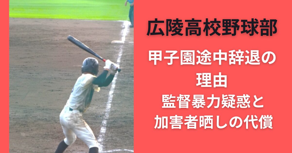広陵高校野球部甲子園途中辞退の理由｜監督暴力疑惑と加害者晒しの代償
