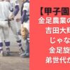 【甲子園2025】金足農業の弟たち｜吉田大輝だけじゃない！？金足旋風の弟世代が集結
