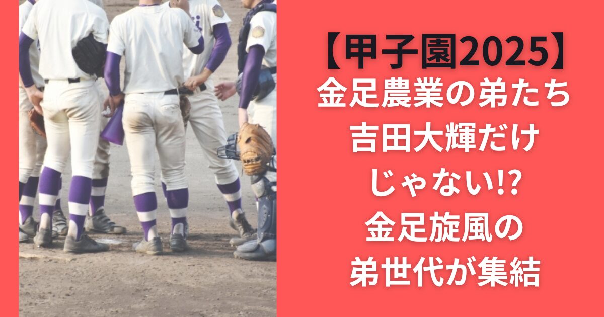 【甲子園2025】金足農業の弟たち｜吉田大輝だけじゃない！？金足旋風の弟世代が集結