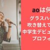 aoは何者？グラスハートの吹き替えで話題！中学生デビュー歌手のプロフィール