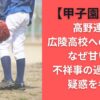 高野連の広陵高校への処分はなぜ甘い？不祥事の過少報告疑惑を考察【甲子園2025】