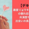 【デキ婚】趣里リョウキ（三山凌輝）の馴れ初めは？共演歴や接点出会いの真相と考察