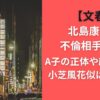 【文春】北島康介の不倫相手は誰？A子の正体や顔画像は？小芝風花似は本当か？