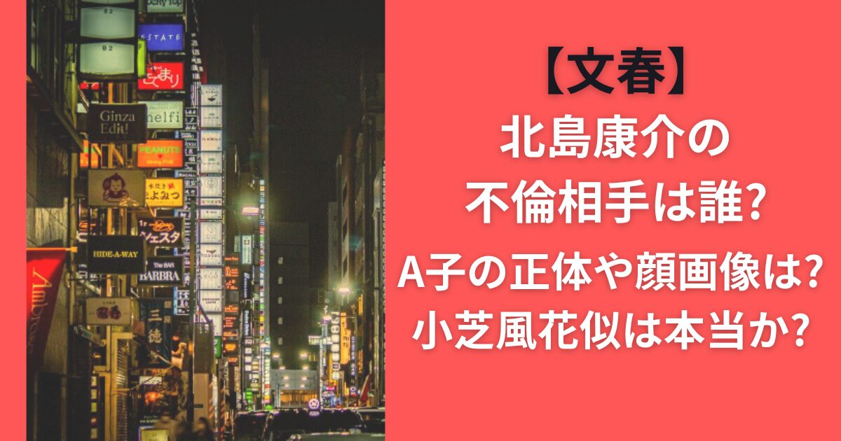 【文春】北島康介の不倫相手は誰？A子の正体や顔画像は？小芝風花似は本当か？
