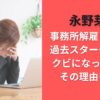 永野芽郁事務所解雇される？過去スターダストをクビになった5人とその理由も比較