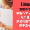 【顔画像】岩根あやのは敏腕ヘアメイク！坂口健太郎熱愛報道で注目？田中圭も担当
