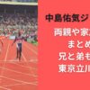 中島佑気ジョセフの両親や家族構成まとめ！兄と弟もいて東京立川育ち