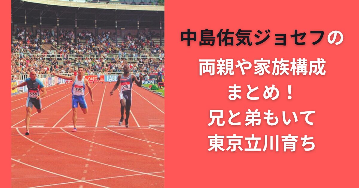 中島佑気ジョセフの両親や家族構成まとめ！兄と弟もいて東京立川育ち