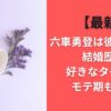 【最新】六車勇登は彼女いる？結婚歴や好きなタイプとモテ期も調査