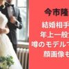 今市隆二の結婚相手は誰？年上一般女性で噂のモデルではない？顔画像も調査