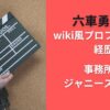 六車勇登のwiki風プロフィールと経歴｜事務所はジャニーズなの？