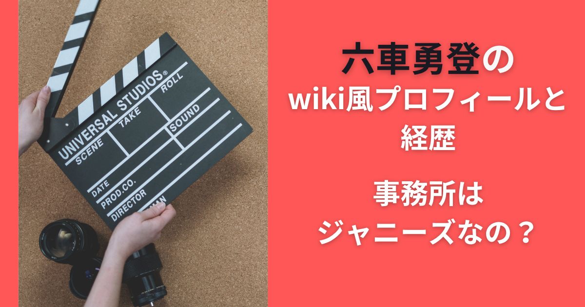 六車勇登のwiki風プロフィールと経歴｜事務所はジャニーズなの？