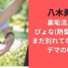 八木勇征裏垢流出！？ぴょな（熱愛彼女）とまだ別れてなかった？デマの噂も