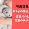 内山理名出産！第1子の性別や名前は？吉田栄作は再婚で前妻の子供はいる？