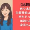 【比較画像】佐々木美玲と永野芽郁は似てる？声がそっくり？年齢も同じで身長も近い！