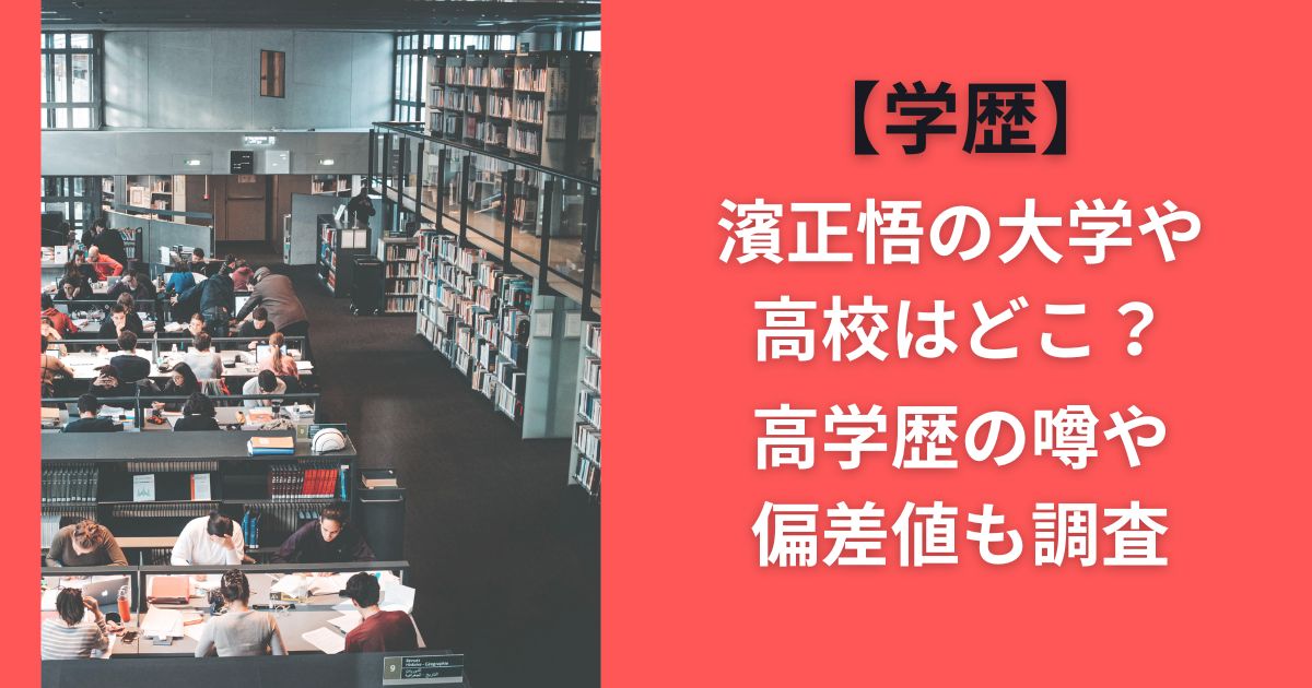 【学歴】濱正悟の大学や高校はどこ？高学歴の噂や偏差値も調査