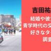 吉田祐也の結婚や彼女は？青学時代の交際相手や好きなタイプも調査【マラソン選手】