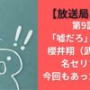【放送局占拠】第9話「嘘だろ」何回？櫻井翔（武蔵）の名セリフは今回もあったのか？