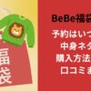 BeBe福袋2026予約はいつから？中身ネタバレ購入方法や再販口コミまとめ