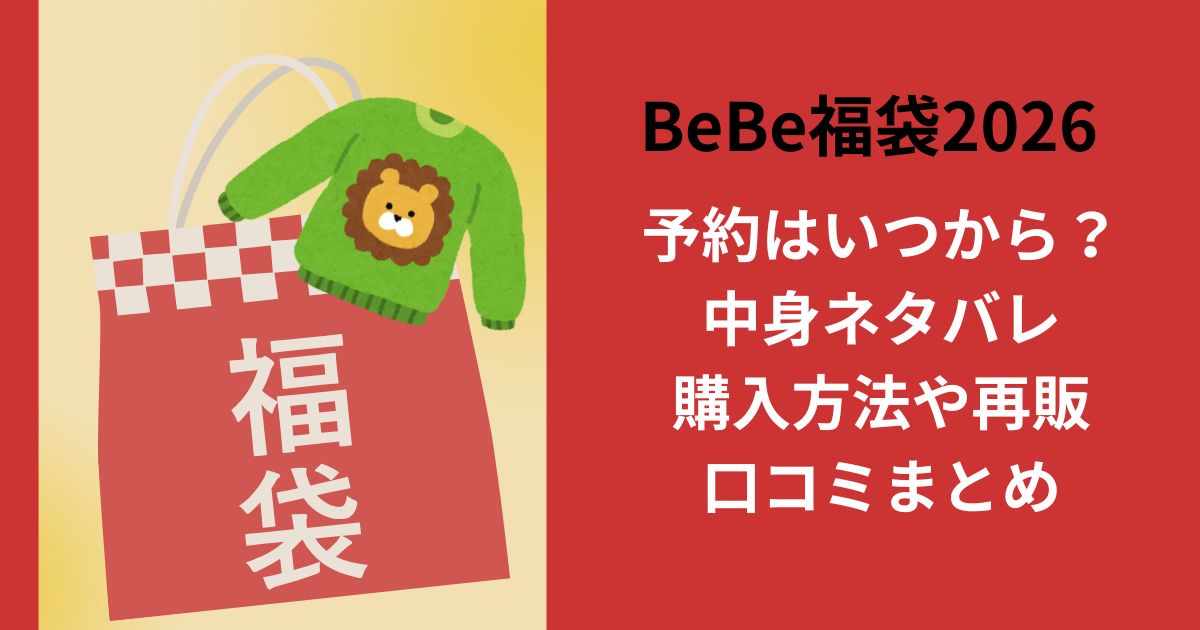 BeBe福袋2026予約はいつから？中身ネタバレ購入方法や再販口コミまとめ