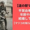 【道の駅マニア】平賀由希子の年齢や経歴｜結婚してる？【マツコの知らない世界】