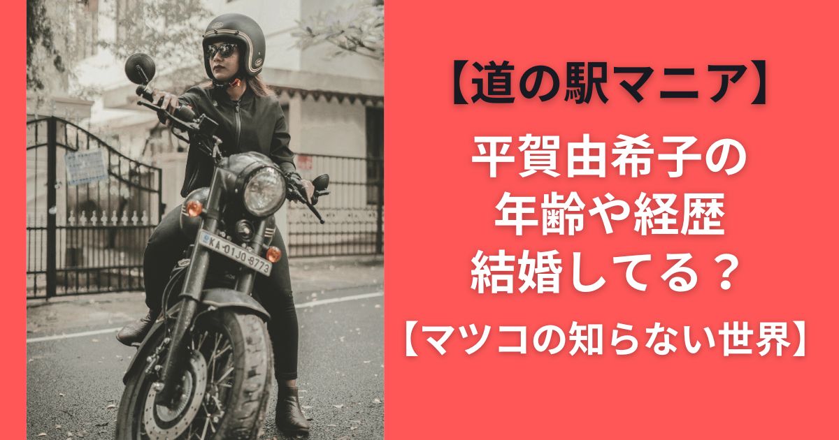 【道の駅マニア】平賀由希子の年齢や経歴｜結婚してる？【マツコの知らない世界】