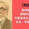 【特定】遅咲駿の事務所は？不動産会社社長説や本名・年齢も調査