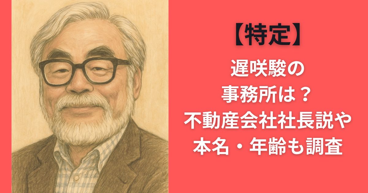 【特定】遅咲駿の事務所は？不動産会社社長説や本名・年齢も調査