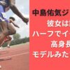 中島佑気ジョセフの彼女は誰？ハーフでイケメン！高身長でモデルみたいと話題