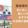築地場外市場に近いおしゃれで新しいホテルおすすめ3選｜大浴場や温泉はある？