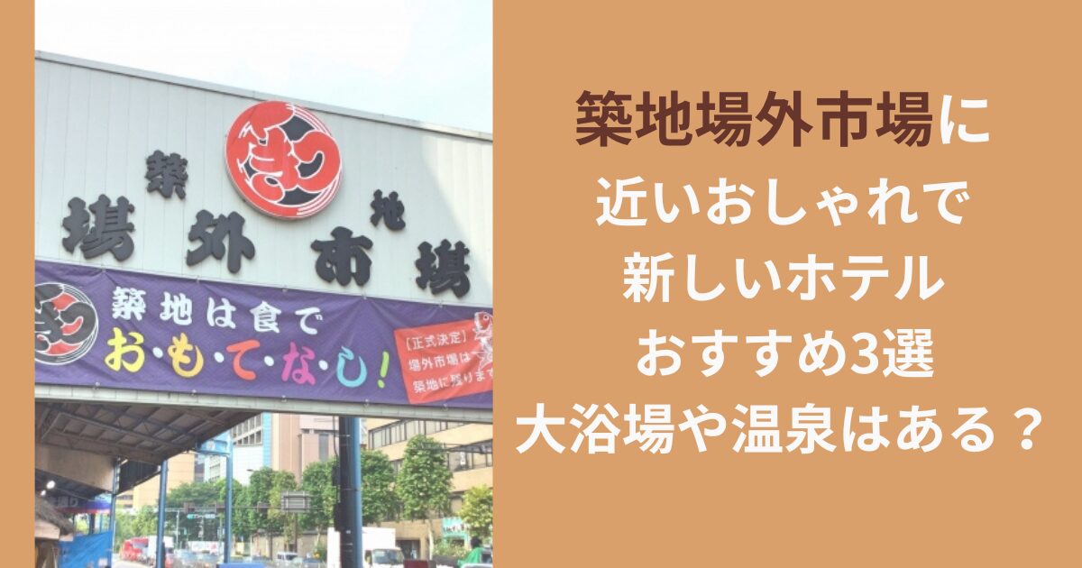 築地場外市場に近いおしゃれで新しいホテルおすすめ3選｜大浴場や温泉はある？