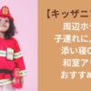 【キッザニア東京】周辺ホテル｜子連れに人気！添い寝OKや和室アリのおすすめ3選