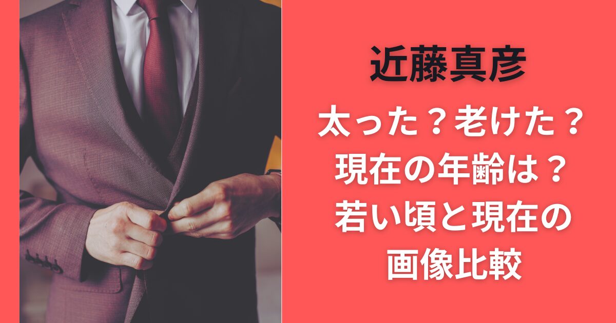 近藤真彦太った？老けた？現在の年齢は？若い頃の画像と比較