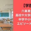 【学歴】六車勇登の高校や大学はどこ？中学や小学校のエピソードまとめ
