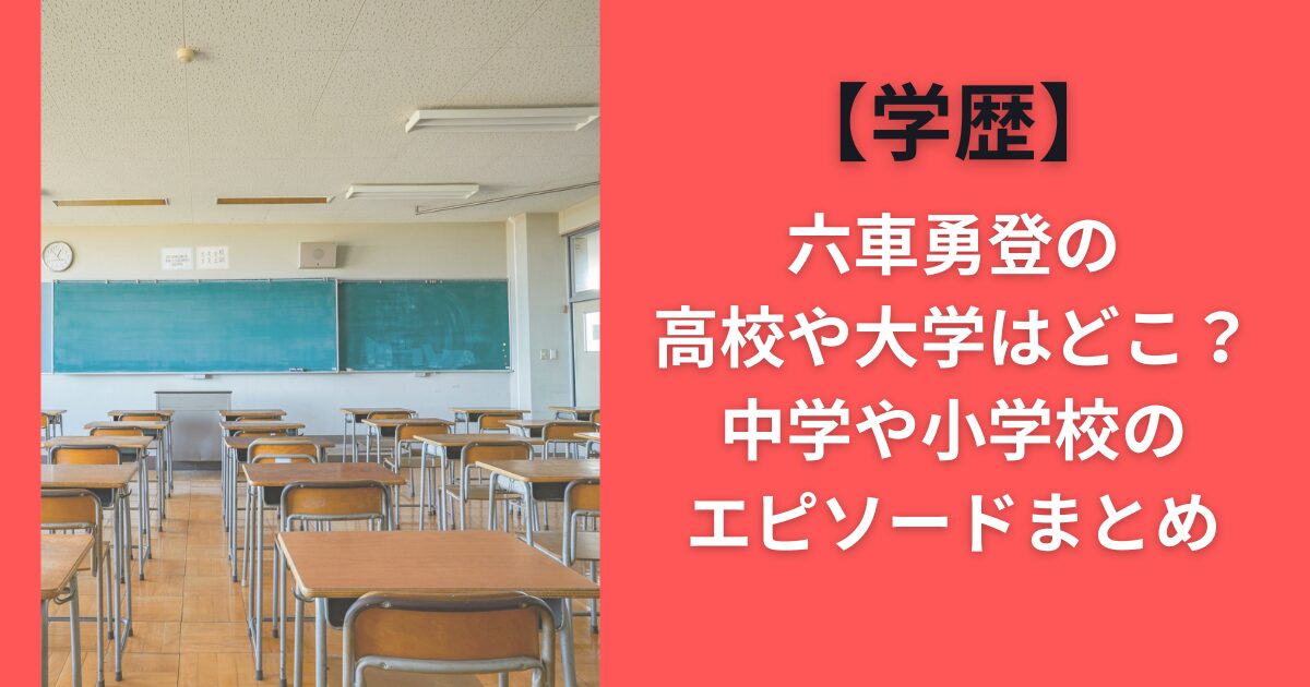 【学歴】六車勇登の高校や大学はどこ？中学や小学校のエピソードまとめ