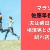 佐藤早也伽の夫は柴田拓真！相澤晃との関係や馴れ初めも