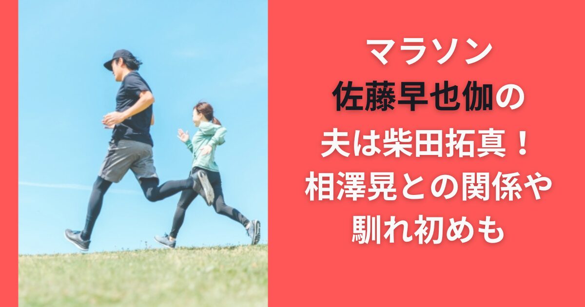 佐藤早也伽の夫は柴田拓真！相澤晃との関係や馴れ初めも
