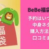 BeBe福袋2026予約はいつから？中身ネタバレ購入方法や再販口コミまとめ