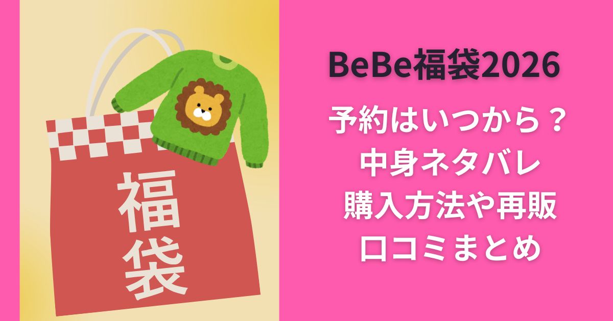 BeBe福袋2026予約はいつから？中身ネタバレ購入方法や再販口コミまとめ