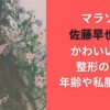 マラソン佐藤早也伽はかわいいのに整形の噂？年齢や私服も話題