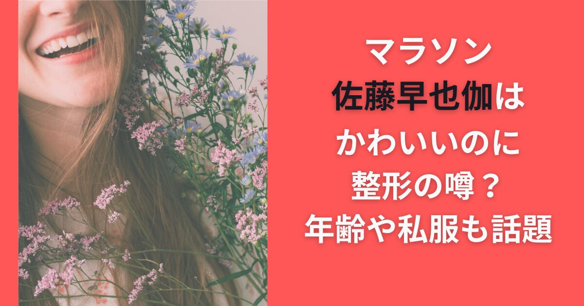 マラソン佐藤早也伽はかわいいのに整形の噂？年齢や私服も話題