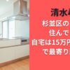 清水尋也杉並区のどこに住んでた？自宅は15万円アパートで最寄り駅は？