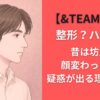 【&TEAM】Kは整形？ハーフ？昔は坊主で顔変わった？と疑惑が出る理由を考察