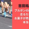 吉田祐也とブルボンの関係は？走るたびにお菓子が売れるって本当？【マラソン選手】
