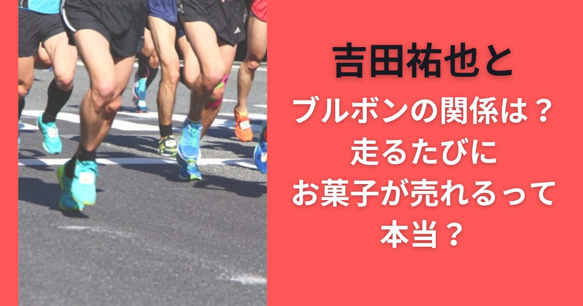 吉田祐也とブルボンの関係は？走るたびにお菓子が売れるって本当？【マラソン選手】