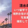 清水尋也いつ留学でどこに？浅野忠信がきっかけで写真集も撮影していた？